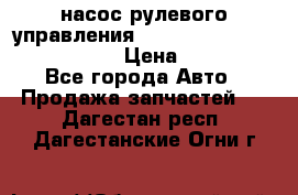 насос рулевого управления shantui sd 32  № 07440-72202 › Цена ­ 17 000 - Все города Авто » Продажа запчастей   . Дагестан респ.,Дагестанские Огни г.